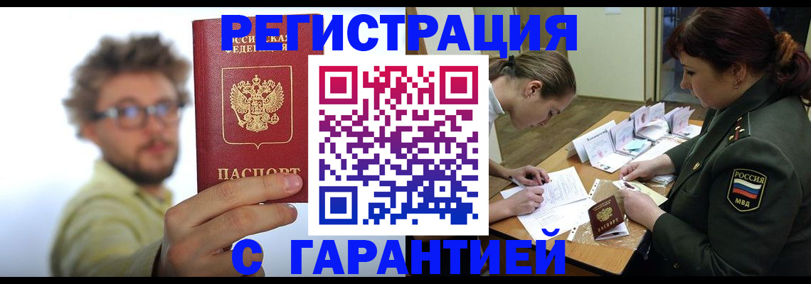 купить прописку в Липецке